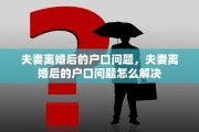 夫妻离婚后的户口问题，夫妻离婚后的户口问题怎么解决