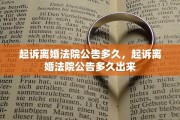 起诉离婚法院公告多久，起诉离婚法院公告多久出来