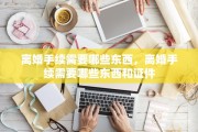 离婚手续需要哪些东西，离婚手续需要哪些东西和证件