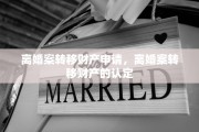 离婚案转移财产申请，离婚案转移财产的认定
