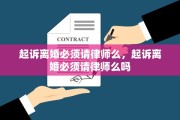 起诉离婚必须请律师么，起诉离婚必须请律师么吗