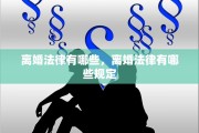 离婚法律有哪些，离婚法律有哪些规定