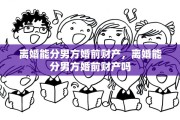 离婚能分男方婚前财产，离婚能分男方婚前财产吗