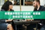 老婆嫌弃你该不该离婚，老婆嫌弃你该不该离婚呢