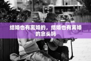 结婚也有离婚的，结婚也有离婚的念头吗