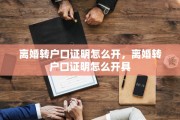 离婚转户口证明怎么开，离婚转户口证明怎么开具