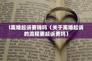 l离婚起诉要钱吗（关于离婚起诉的流程要起诉费吗）