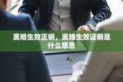 离婚生效正明，离婚生效证明是什么意思