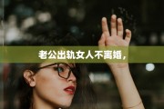 老公出轨女人不离婚，