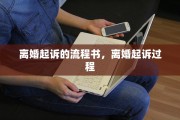 离婚起诉的流程书，离婚起诉过程