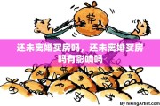 还未离婚买房吗，还未离婚买房吗有影响吗
