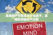 离婚财产分割是否分给孩子，离婚的时候财产分割
