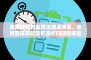 离婚答辩辩驳常见观点问题，离婚答辩辩驳常见观点问题有哪些