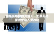 如果离婚保险受益人，如果离婚保险受益人更改吗
