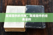 离婚案例的书有，离婚案件的经典案例