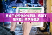 离婚了如何查小孩学籍，离婚了如何查小孩学籍信息