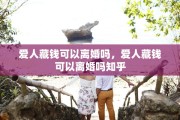 爱人藏钱可以离婚吗，爱人藏钱可以离婚吗知乎