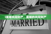 l离婚共同财产，离婚的共同财产