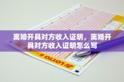 离婚开具对方收入证明，离婚开具对方收入证明怎么写