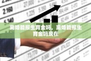 离婚能报生育金吗，离婚能报生育金吗现在