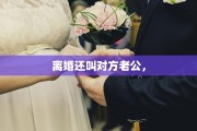 离婚还叫对方老公，