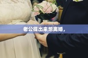 老公提出来想离婚，