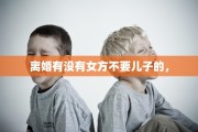 离婚有没有女方不要儿子的，