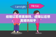 结婚以后想离婚吗，结婚以后想离婚吗知乎