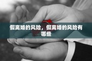 假离婚的风险，假离婚的风险有哪些