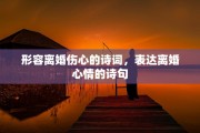 形容离婚伤心的诗词，表达离婚心情的诗句