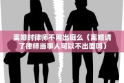 离婚时律师不用出庭么（离婚请了律师当事人可以不出面吗）