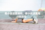 有小孩该离婚吗，有小孩该离婚吗现在