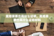 离婚需要出具什么证明，离婚需要出具什么证明材料