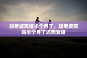 跟老婆离婚半个月了，跟老婆离婚半个月了还想复婚