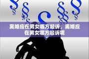 离婚应在男女哪方起诉，离婚应在男女哪方起诉呢