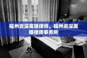 福州资深离婚律师，福州资深离婚律师事务所