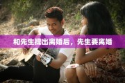 和先生提出离婚后，先生要离婚