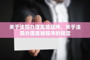 关于法院办理离婚程序，关于法院办理离婚程序的规定