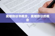 离婚协议书概念，离婚协议的概念