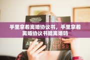 手里拿着离婚协议书，手里拿着离婚协议书能离婚吗