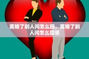 离婚了别人问怎么回，离婚了别人问怎么回答