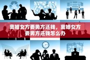 离婚女方要男方还钱，离婚女方要男方还钱怎么办