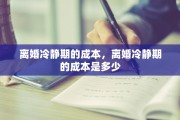 离婚冷静期的成本，离婚冷静期的成本是多少