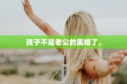 孩子不是老公的离婚了，