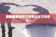 男方 离婚权益（男方 导致的离婚男方需要给女方赔偿吗）