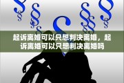 起诉离婚可以只想判决离婚，起诉离婚可以只想判决离婚吗