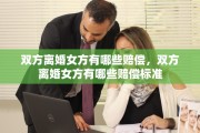 双方离婚女方有哪些赔偿，双方离婚女方有哪些赔偿标准