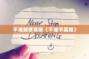 不准随便离婚（不准予离婚）