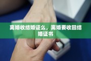 离婚收结婚证么，离婚要收回结婚证书