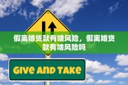 假离婚贷款有啥风险，假离婚贷款有啥风险吗